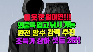 [ 한번만 정독하면!!! ] 이 옷 한 벌이면 외출복 입고 낚시 가능! 완전 방수 강력 추천 초특가 상하 셋트 2탄!!!