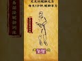 腿部鍛鍊leg exercises 健康 养生 中醫傳承 health 科學養生 人生感悟 healthcare kungfu dance acrobatics