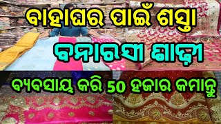 ସବୁଠୁ ଶସ୍ତା ବନାରସୀ ଶାଢ଼ୀ/banarasi saree wholesale price /banarasi saree bridal