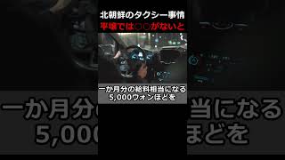 北朝鮮のタクシー事情…平壌では○○がないと…