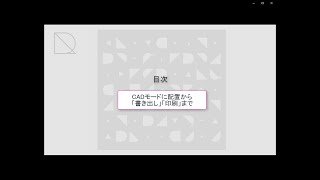 07 CADモードに配置し、印刷,書き出し