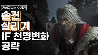 진삼국무쌍 오리진 손견 구하기 IF 천명변화 진엔딩 공략