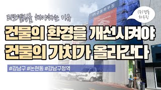 건물의 환경을 개선시켜야 건물의 가치가 올라갑니다 [건물 리모델링]