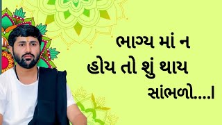 llભાગ્ય માં ન હોય તો શું થાય સાંભળો....❣️❣️ll વક્તા - જીજ્ઞેશ દાદા ll