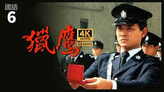 刘江(戚干)感刘德华(大伟)处事轻率 | TVB Drama 猎鹰 4K 60fps 6/20 | The Emissary  | 刘德华 叶德娴 陈敏儿 刘江