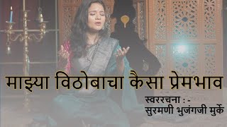 Majhya vithobacha kaisa prembhav |Abhang|Kishori Murke| माझ्या विठोबाचा कैसा प्रेमभाव |किशोरी मुर्के