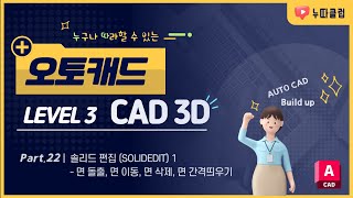 CAD 3D 22_ 솔리드편집(SOLIDEDIT) 1 면돌출, 면이동, 면삭제, 면간격띄우기