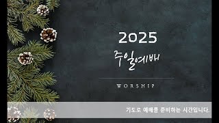 순복음제주도중앙교회 2025년 1월 26일  주일예배