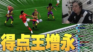 増永1トップシステムにより得点王をもぎ取ることに成功 [VCC/FIFA2023] [おぼ/sasa/釈迦/Shinji/スタンミ/トナカイト/ボドカ/まざー/ゆきお/葛葉]