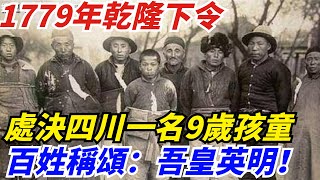 1779年，乾隆下令處決四川一名9歲孩童，百姓稱頌：吾皇英明！【盛歷史】#歷史 #歷史故事 #歷史人物 #史話館 #歷史萬花鏡 #奇聞 #歷史風雲天下