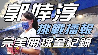 郭婞淳挑戰播報架式十足 完美開球驚豔全場 【MOMO瘋運動】