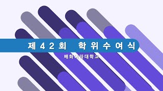 배화여자대학교 제42회 학위수여식