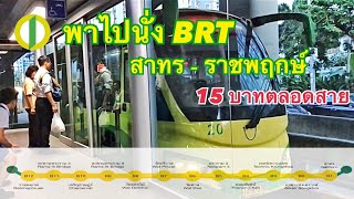 พาไปนั่ง “BRT รถโดยสารด่วนพิเศษ” สาทร - ราชพฤกษ์ {15 บาทตลอดสาย} Bangkok BRT {Sathorn - Ratchapruek}