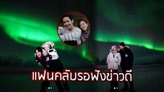 แฟนคลับจับตาข่าวดี หลัง “โต๋ - ไบรท์” ควงคู่ดูแสงเหนือที่รัสเซีย | 2 มี.ค. 63 | รีวิวบันเทิง