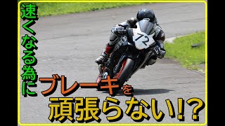 突っ込み重視よりもスムーズさを優先！250ccをサーキットで速く走らせる為には…【白糸スピードランド】CBR250R・MC41