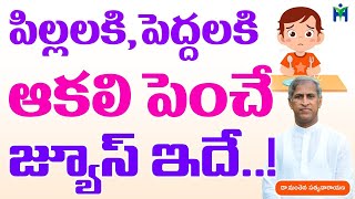 పిల్లకి పెద్దలకి ఆకలి పెంచే జ్యూస్ ఇదే  | Juice for Hungry | Manthena Satyanarayana | Health Mantra