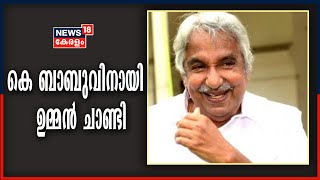 തൃപ്പൂണിത്തുറയിൽ K Babuവിനായി ഉമ്മൻ ചാണ്ടിയുടെ കടുംപിടുത്തം | 2021 Kerala Assembly Election