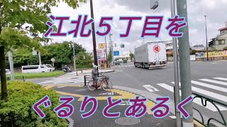 【足立区マニアック】江北５丁目をぐるりと一周しました🚶