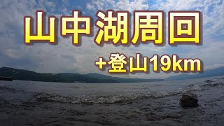 山中湖周回登山19km　石割山・平尾山・大平山縦走