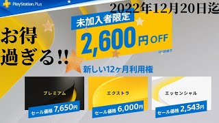 【PSplus】未加入者限定、各2600円OFFセール‼️かなりお得😆