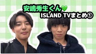 【少年忍者】安嶋秀生くん♡ISLAND TVまとめ①