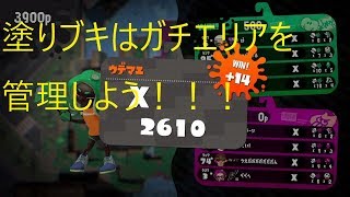 【スプラトゥーン2】XP2600↑によるわかばシューターガチエリア解説【デボン、マンタマリア】