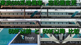 【なぜ、東武500系増備車は、窓配置が以前と違い座席数も少ないのか？ 前回と今回比較動画！】東武特急リバティ 500系 今回509F以降 と 前回508F以前 比較動画