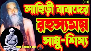 লাহিড়ী বাবাদের রহস্যময় সাধু-শিষ্য/gambhirananda giri@sadhokaloukik