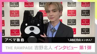 THE RAMPAGE 吉野北人1st写真集「As i」 裏話｜ABEMAエンタメ