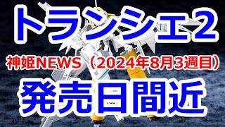 神姫NEWS　2024年8月3週目版なにもないよ