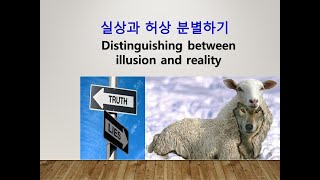 허상과 실상 분별하기 ㅣ 여호수아 14장6절~14절 ㅣ2023년 08월 13일 주일설교 ㅣ 사바나 한인 침례교회