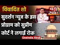 Sudarshan News के इस प्रोग्राम पर Supreme Court ने जताई नाराजगी, जानिए क्यों | वनइंडिया हिंदी