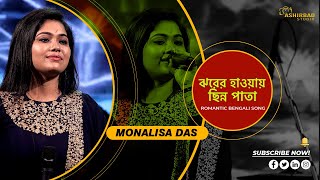 Jharer Hawa Chinnapata | ঝড়ের হাওয়া ছিন্ন পাতা | Toofan | Lata Mangeshkar | Voice - Monalisa Das