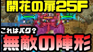 【ドラクエタクト】バグ？開花の扉25巻最強の攻略法なるか？？