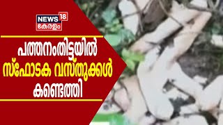 Breaking News: പത്തനംതിട്ട കോന്നിയിൽ 96 ജെലാറ്റിൻ സ്റ്റിക്കുകൾ കണ്ടെത്തി