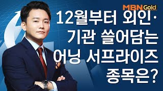 12월부터 외인·기관 쓸어담는 어닝 서프라이즈 종목은? - MBN골드 신광섭 매니저 / 오늘의 포착주 / 매일경제TV