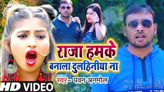 #Hd_Video|| Pawan Anmol || राजा हमके बनाला दुलहनिया|| Raja Hamake Banala Dulahaniya|| Bhojpuri Song