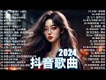 九月熱門歌曲最火🔥2024流行歌曲【抖音破億神曲】Tiktok 抖音感動洗腦精選神曲必聽 : 承桓 - 總是會有人 , 承桓 - 我會等 , 陳之 - Letting Go女版 , 一直很安靜