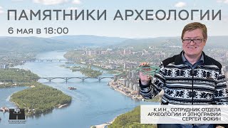 Памятники археологии. Стрим с археологом