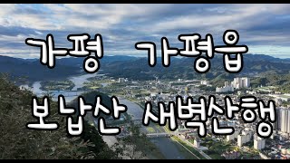 가평힐링TV#364 춘천사랑#374  일요일 새벽 나홀로 보납산 산행#가평보납산#등산#자라섬#북한강#구름 타임레스 #천고마비#가을황금 들녁