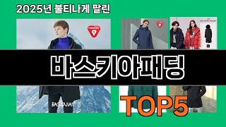 바스키아패딩 2025 최강 쿠팡 추천 Top 10