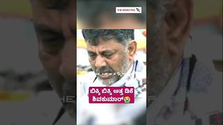 ಬಿಕ್ಕಿ ಬಿಕ್ಕಿ ಅತ್ತ ಡಿಕೆ ಶಿವಕುಮಾರ್ 😭😭 | SM Krishna | DK Shivakumar Crying Video | SM Krishna Funeral