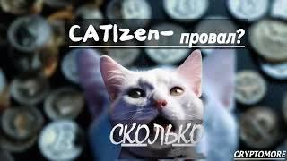 Drop CATIzen. Сколько получил? А что так мало? Что делать с токенами $CATI?