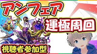 【モンストライブ🔴】「アンフェア」の運極周回！参加型で轟絶運極を作っていく！【ゆらたま】#138