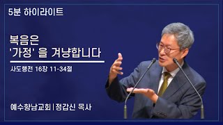 [5분 설교] 복음은 '가정' 을 겨냥합니다 - 정갑신 목사