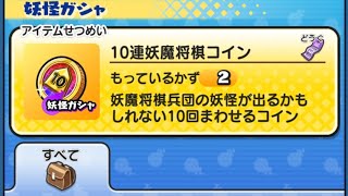 10連妖魔将棋コインとか言うコイン引く【妖怪ウォッチぷにぷに】【無課金10連ガシャ】