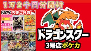 【ポケカ】ドラスタ2千円お楽しみ袋、6口開封してみた！