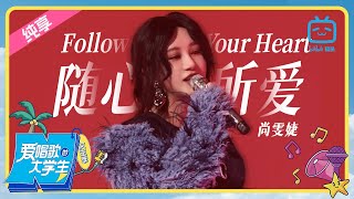 【纯享】live 尚雯婕 唱响热爱《Follow Your Heart 随心所爱》《爱唱歌的大学生》舞台纯享 | 哔哩哔哩综艺 【哔哩哔哩精选 Bilibili Variety】