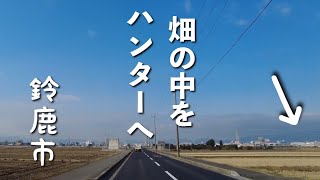 鈴鹿市のハンターまで　畑の中の道でドライブ　三重県