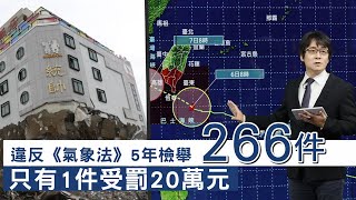 地震颱風亂報難定罪　5年300件檢舉只罰1件20萬 | 台灣新聞 Taiwan 蘋果新聞網